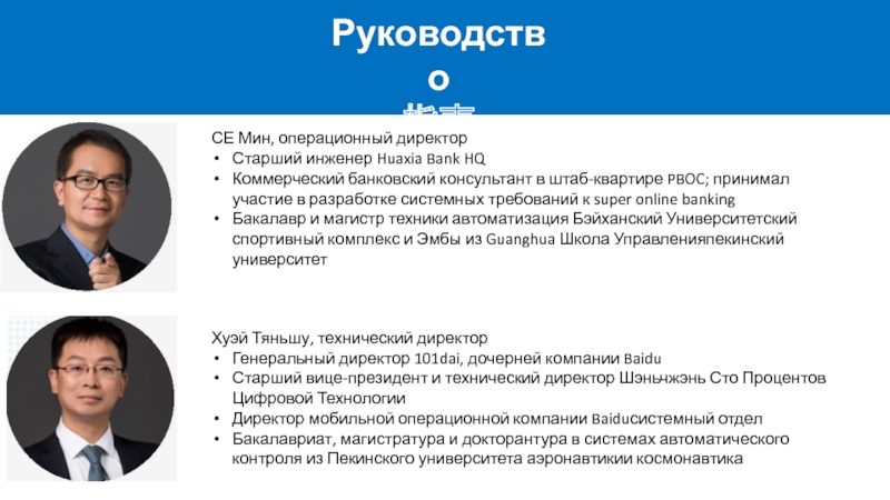 ООО Восход Консалтинг Руководство指南СЕ Мин, операционный директорСтарший инженер Huaxia Bank HQКоммерческий банковский консультант в Руководство指南СЕ Мин, операционный директорСтарший инженер Huaxia Bank HQКоммерческий банковский консультант в штаб-квартире PBOC; принимал участие в разработке