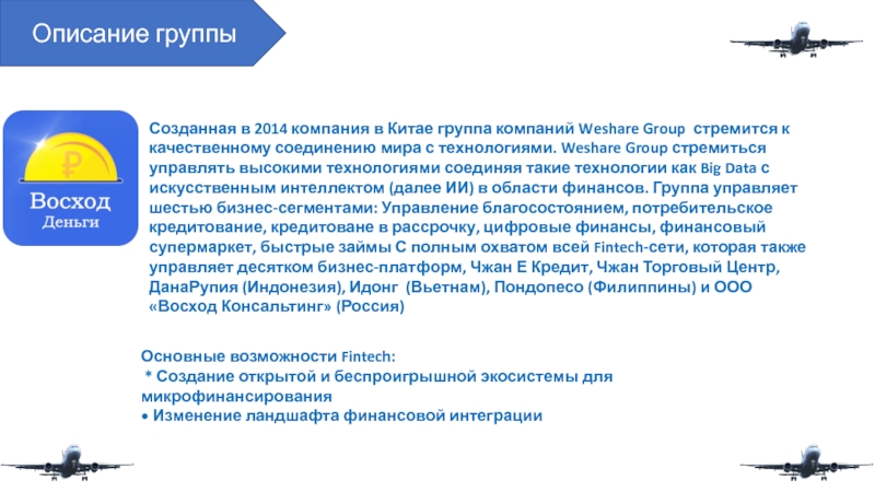ООО Восход Консалтинг Созданная в 2014 компания в Китае группа компаний Weshare Group стремится Созданная в 2014 компания в Китае группа компаний Weshare Group стремится к качественному соединению мира с технологиями.