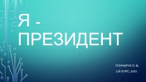 Я - ПРЕЗИДЕНТ