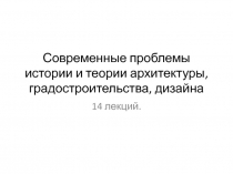 Современные проблемы истории и теории архитектуры, градостроительства, дизайна