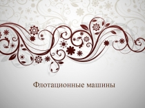 Флотационные машины
