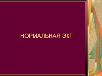 НОРМАЛЬНАЯ ЭКГ