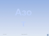 15.01.2017
Карташова Л.А.
Азот