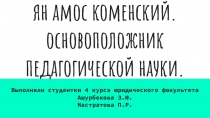 ян амос коменский. основоположник педагогической науки
