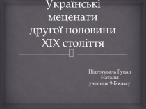 Українські меценати другої половини XIX сто ліття