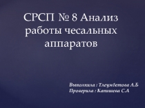 СРСП № 8 Анализ работы чесальных аппаратов
Выполнила : Тлеумбетова