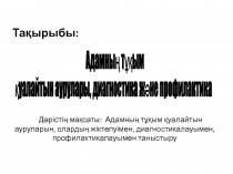 Тақырыбы:
Адамны ң тұқым
қуалайтын аурулары, диагностика және