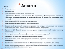 Анкета