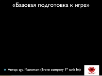 Автор: sgt. Masterson (Bravo company 1 st tank bn ) )
Базовая подготовка к