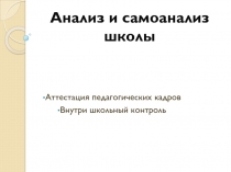 Анализ и самоанализ школы