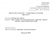 Бекітемін
Әлеуметтік –
Ғылымдар кафедрасы
меңгерушісі PhD, Сеңгірбай М.