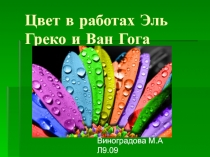 Цвет в работах Эль Греко и Ван Гога