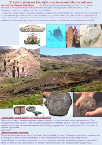 Что хочет сказать нам Бог, через ниже описанные события Библии и подтверждённые