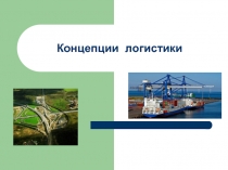 Концепции логистики