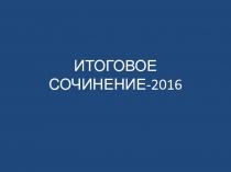ИТОГОВОЕ СОЧИНЕНИЕ-2016