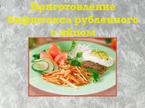 Приготовление бифштекса рубленного с яйцом