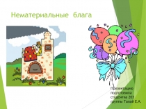 Нематериальные блага