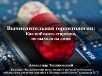 Вычислительная геронтология: Как победить старение, не выходя из дома