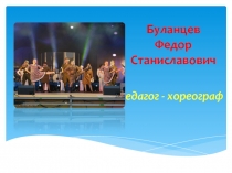 Буланцев Федор Станиславович