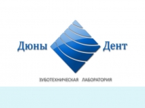 наша лаборатория