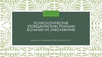 Психологические (поведенческие) реакции больных на заболевание