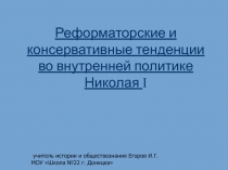 Реформаторские и консервативные тенденции во внутренней политике Николая I