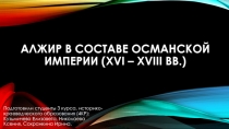 Алжир в составе Османской империи (XVI – XVIII вв.)