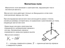Магнитное поле
Магнитное поле возникает в пространстве, окружающем токи и