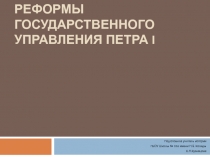Реформы государственного управления петра I