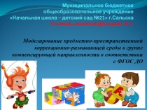 Муниципальное бюджетное общеобразовательное учреждение Начальная школа –