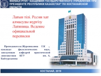 К ОСТАНАЙ, 2019
Ф ИЛИАЛ РГКП “АКАДЕМИЯ ГОСУДАРСТВЕННОГО УПРАВЛЕНИЯ ПРИ