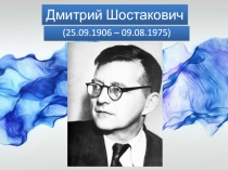 Дмитрий Шостакович