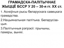ГРАМАДСКА-ПАЛІТЫЧНАЕ ЖЫЦЦЁ БССР У 20 – 30-я гг. ХХ ст