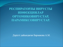 РЕСПИРАТОРЛЫ ВИРУСТЫ ИНФЕКЦИЯЛАР ОРТОМИКОВИРУСТАР, ПАРАМИКСОВИРУСТАР