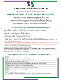 Не учим жить. Помогаем материально!
КОММЕРЧЕСКОЕ ПРЕДЛОЖЕНИЕ ПАРТНЕРАМ
Центр