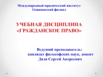 Международный юридический институт
Одинцовский филиал
УЧЕБНАЯ