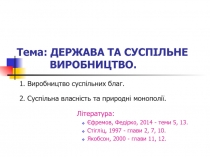 Тема: ДЕРЖАВА ТА СУСПІЛЬНЕ ВИРОБНИЦТВО