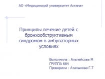 Принципы лечение детей с бронхообструктивным синдромом в амбулаторных