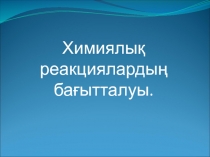 Х имиялық реакциялардың бағытталуы