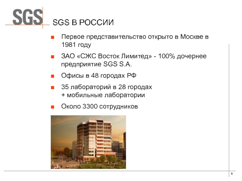 Сжс кампус. SGS Москва. СЖС Восток Лимитед Новороссийск. SGS В России. СЖС Черногорск.