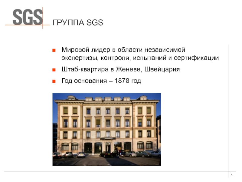 Группа SGSМировой лидер в области независимой экспертизы, контроля, испытаний и сертификацииШтаб-квартира в Женеве, ШвейцарияГод основания – 1878