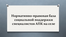 Нормативно-правовая база социальной поддержки специалистов АПК на селе