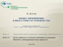 Раздел 1.
Управление и бизнес-процессы в индустрии гостеприимства
Тема 1