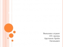 Этические проблемы медицинской сексологии и сексопатологи
Выполнил студент
101