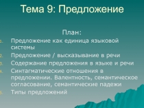 Тема 9: Предложение