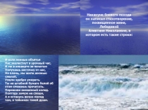 Накануне боевого похода он написал стихотворение, посвященное жене,