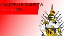 ТРИХАДЕРЫ В RAINBOW SIX