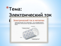 Тема : Электрический ток в металлах