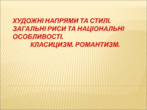 Художні напрями та стилі. Загальні риси та національні особливості. Класицизм
