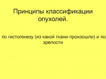Принципы классификации опухолей